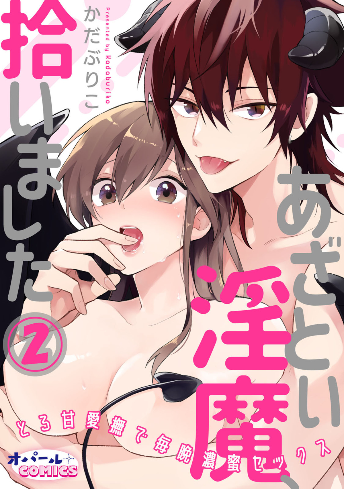 あざとい淫魔、拾いました　とろ甘愛撫で毎晩濃蜜セックス２