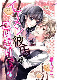 Love choco~危険な年下 イケメン彼氏はこりごりです!