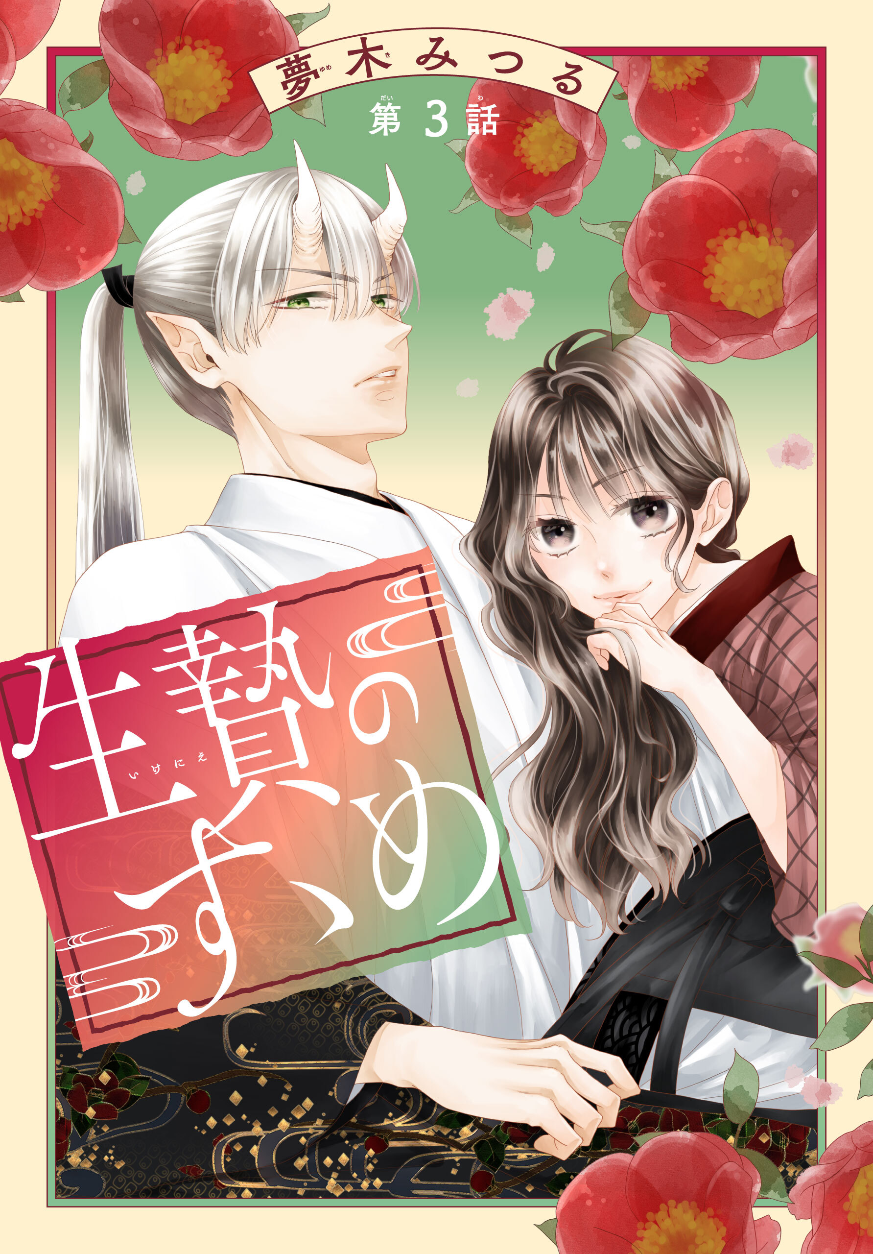 【期間限定　無料お試し版　閲覧期限2026年8月16日】生贄のすゝめ［1話売り］　第3話