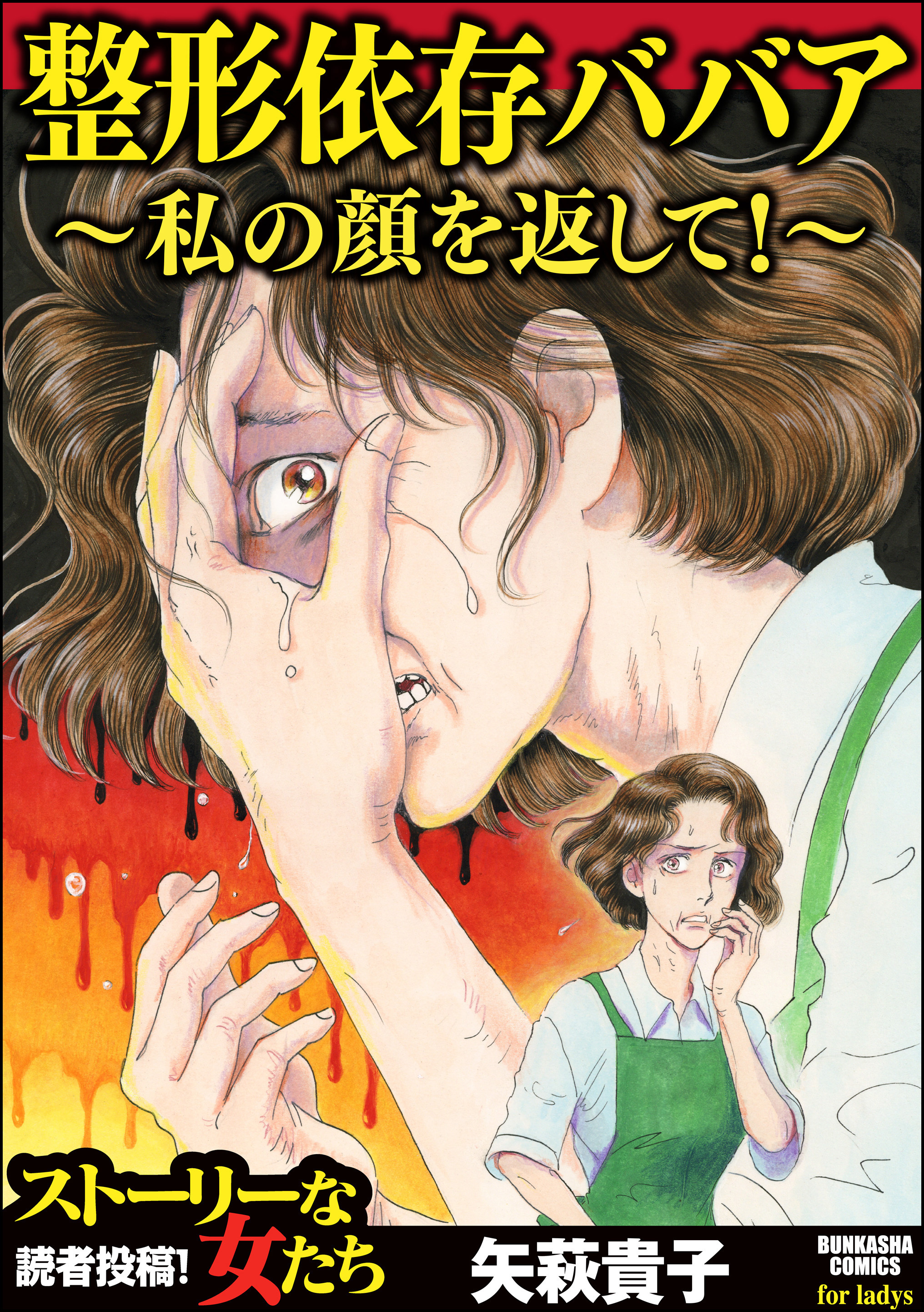 整形依存ババア 私の顔を返して 無料 試し読みなら Amebaマンガ 旧 読書のお時間です