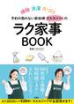 予約の取れない家政婦タスカジさんのラク家事BOOK