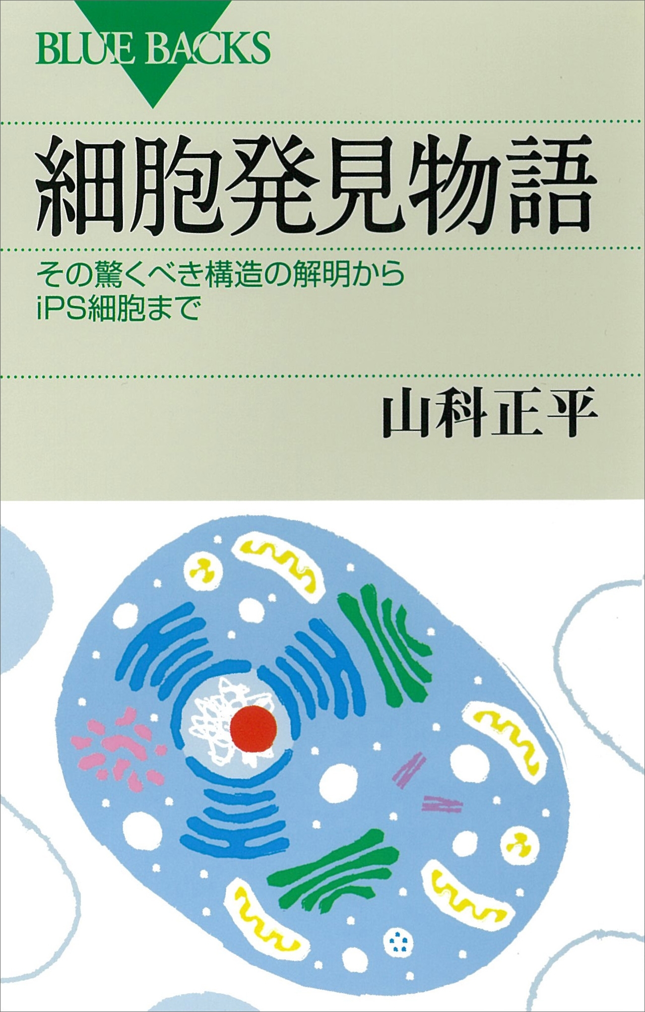 細胞発見物語　その驚くべき構造の解明からｉＰＳ細胞まで
