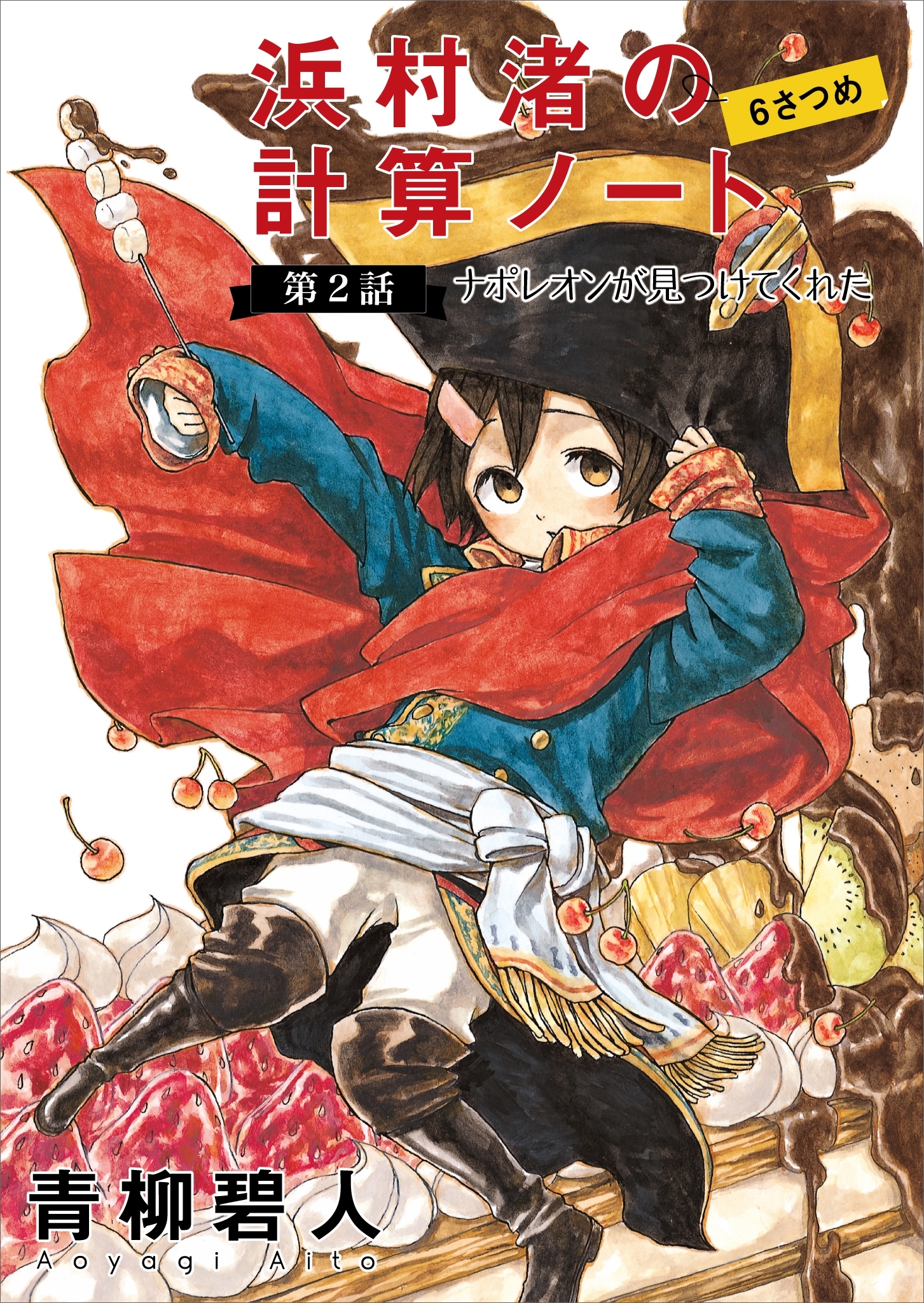 浜村渚の計算ノート　６さつめ　第２話　ナポレオンが見つけてくれた