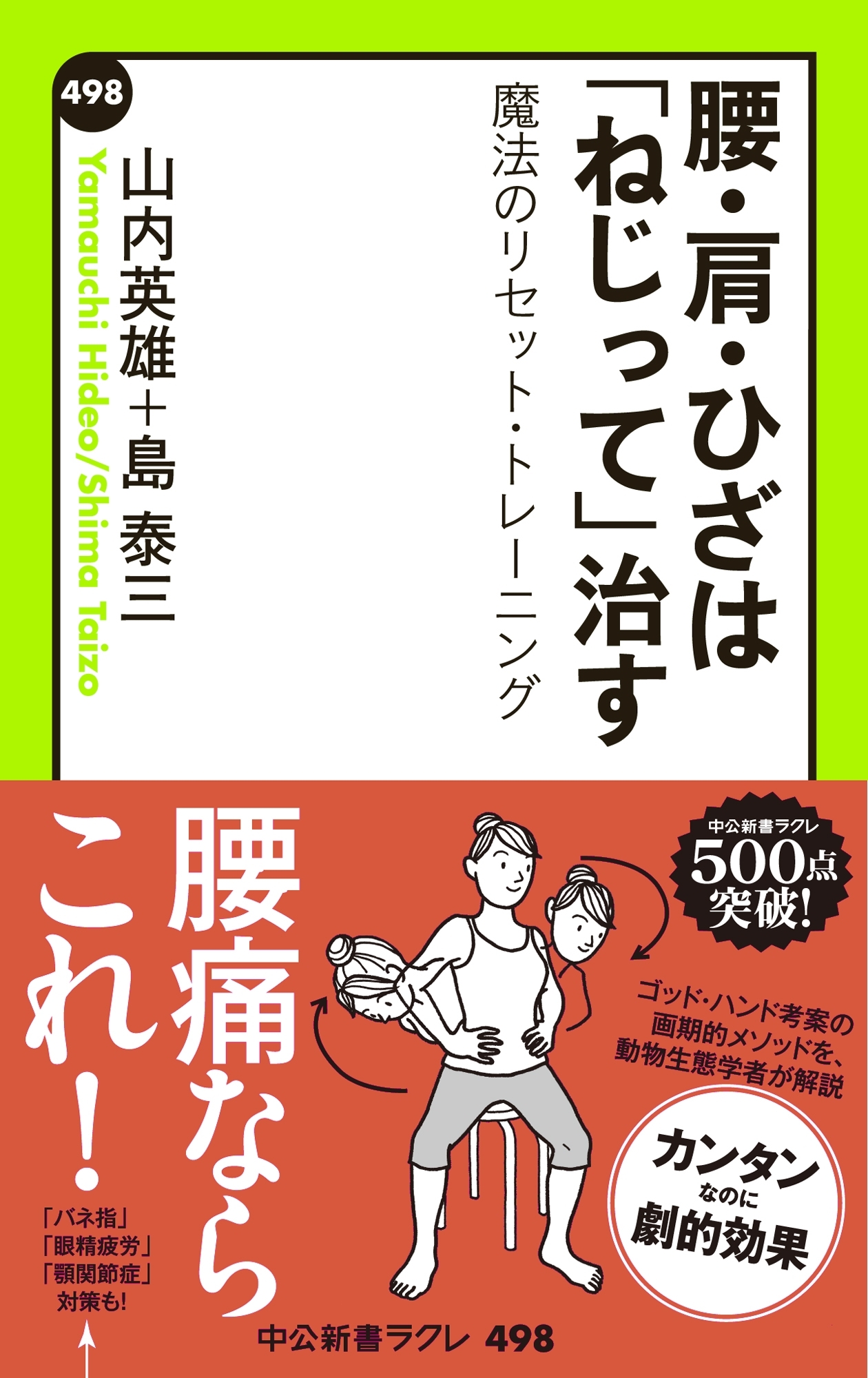 腰・肩・ひざは「ねじって」治す　魔法のリセット・トレーニング