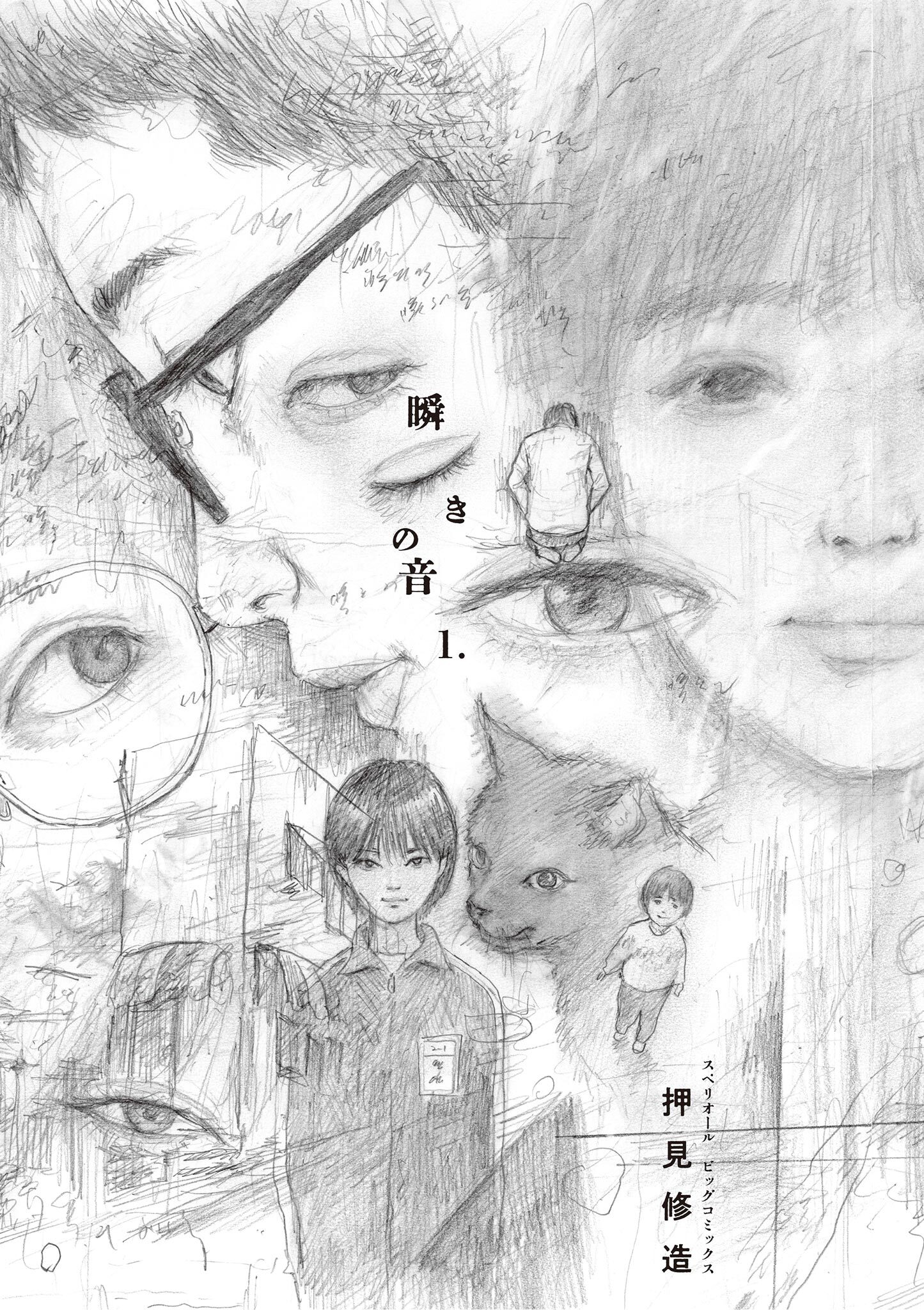 【期間限定　無料お試し版　閲覧期限2026年9月22日】瞬きの音 1