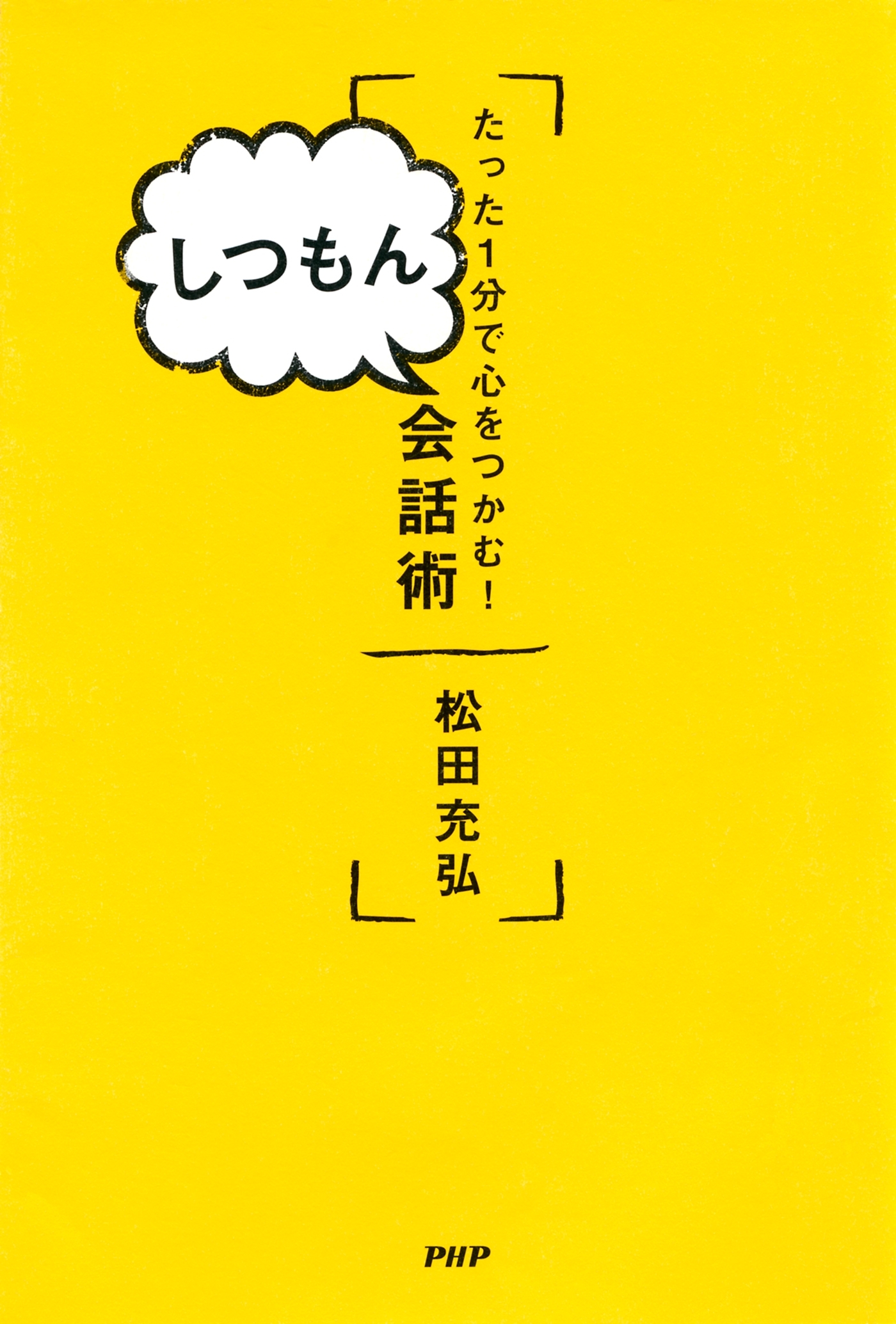 たった1分で心をつかむ！ しつもん会話術