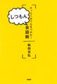 たった1分で心をつかむ! しつもん会話術