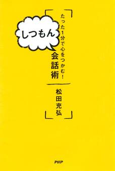 たった1分で心をつかむ! しつもん会話術