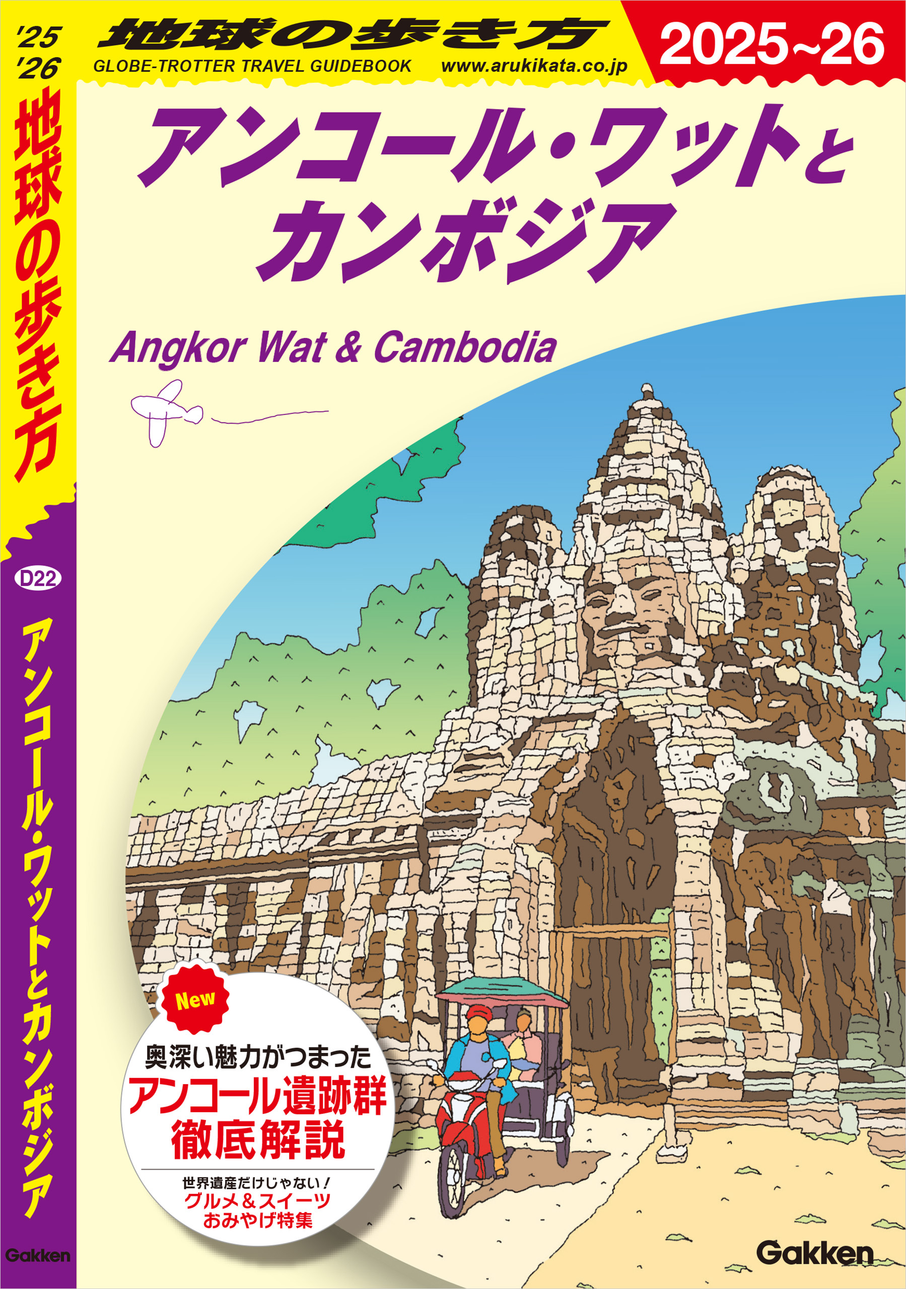 D22 地球の歩き方 アンコール・ワットとカンボジア 2025～2026