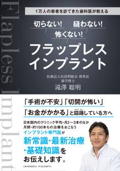 1万人の患者を診てきた歯科医が教える 切らない! 縫わない! 怖くない! フラップレスインプラント