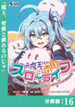 元魔王様の南国スローライフ~部下に裏切られたので、モフモフ達と楽しくスローライフするのじゃ~【分冊版】(ノヴァコミックス)16