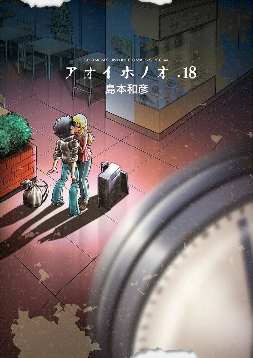 アオイホノオ 18