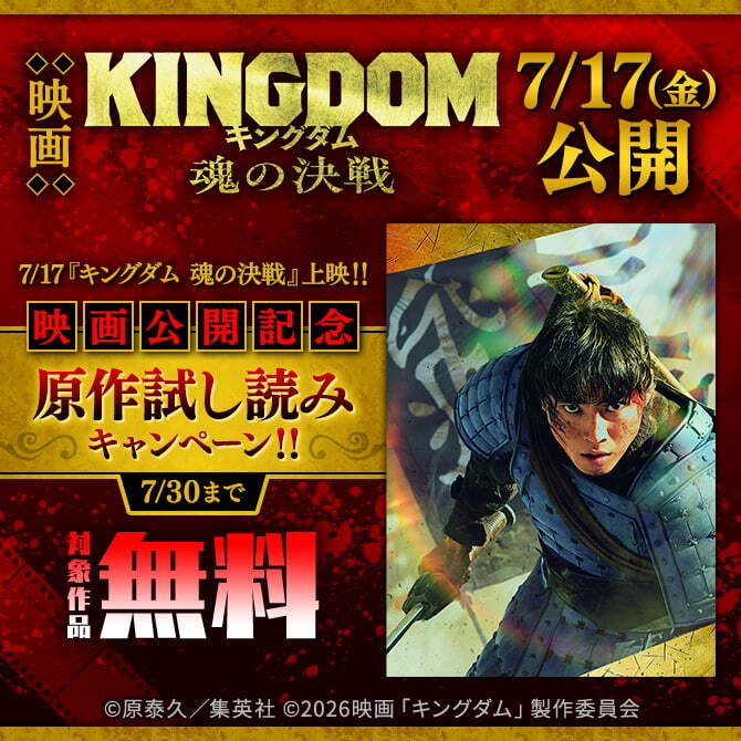 7/17『キングダム 魂の決戦』上映！！映画公開記念原作試し読みキャンペーン！！