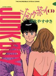 ジャンク・ボーイ 3