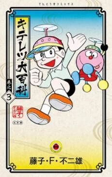 キテレツ大百科 3 無料 試し読みなら Amebaマンガ 旧 読書のお時間です キテレツ大百科 3 無料 試し読みなら Amebaマンガ 旧 読書のお時間です
