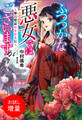 【期間限定 試し読み増量版】ふつつかな悪女ではございますが ~雛宮蝶鼠とりかえ伝~【特典SS付】