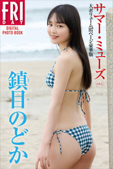 鎮目のどか サマー・ミューズ vol.2 大ボリューム117ページ豪華版 FRIDAYデジタル写真集