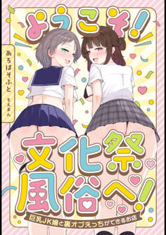 ようこそ!文化祭風俗へ!~巨乳JK嬢と裏オプえっちができるお店~