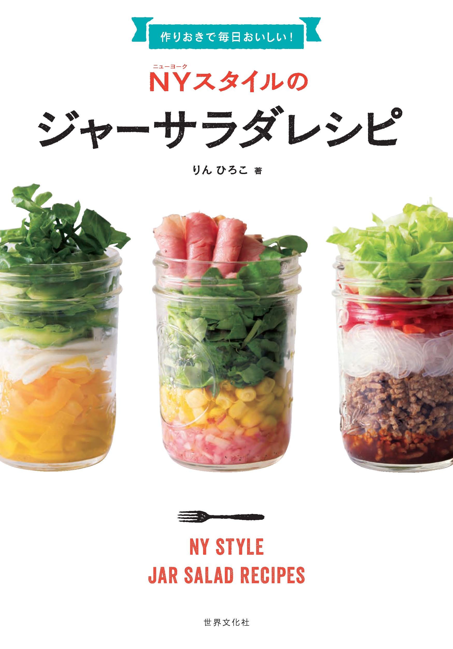 作りおきで毎日おいしい!NYスタイルのジャーサラダレシピ