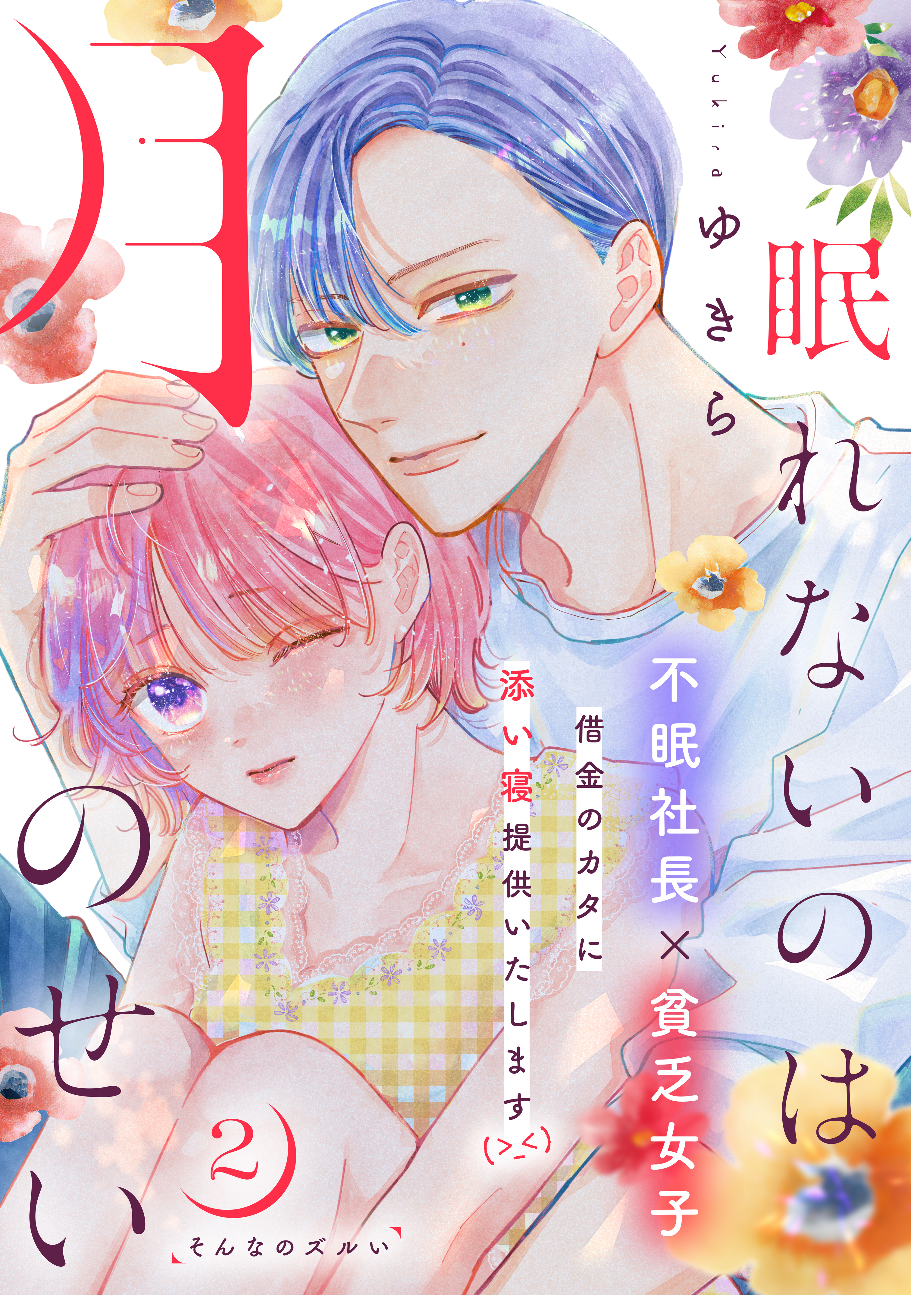 【期間限定　無料お試し版　閲覧期限2026年8月20日】眠れないのは月のせい［ｃｏｍｉｃ　ｔｉｎｔ］　分冊版（２）