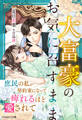 【試し読み増量版】大富豪のお気に召すまま~庶民の私が契約妻になって痺れるほど愛されて~
