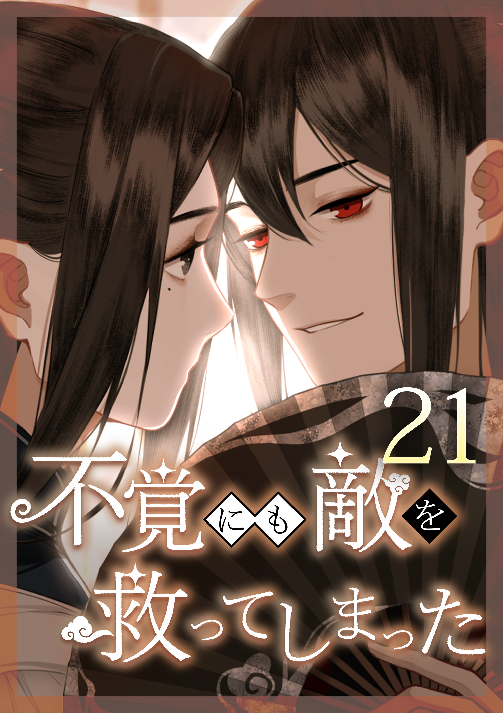 不覚にも敵を救ってしまった 第21話