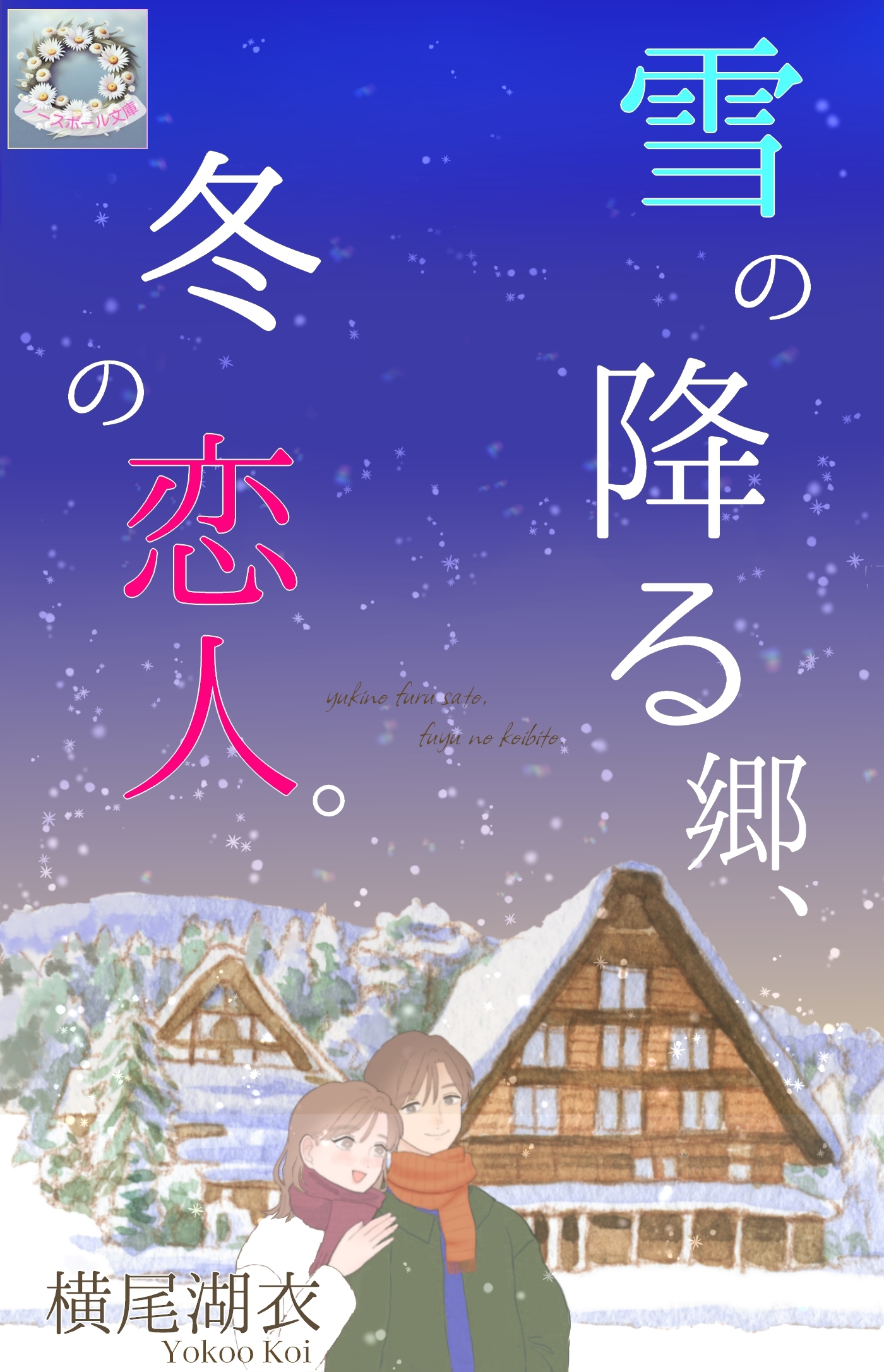 雪の降る郷、冬の恋人。