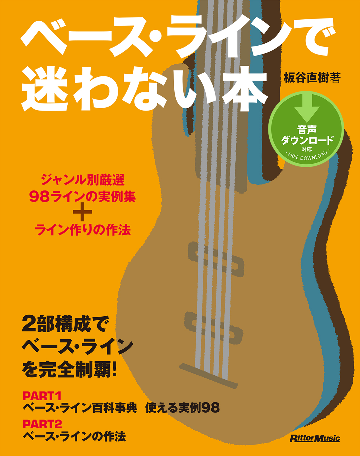 ベース・ラインで迷わない本　ジャンル別厳選98ラインの実例集＋ライン作りの作法