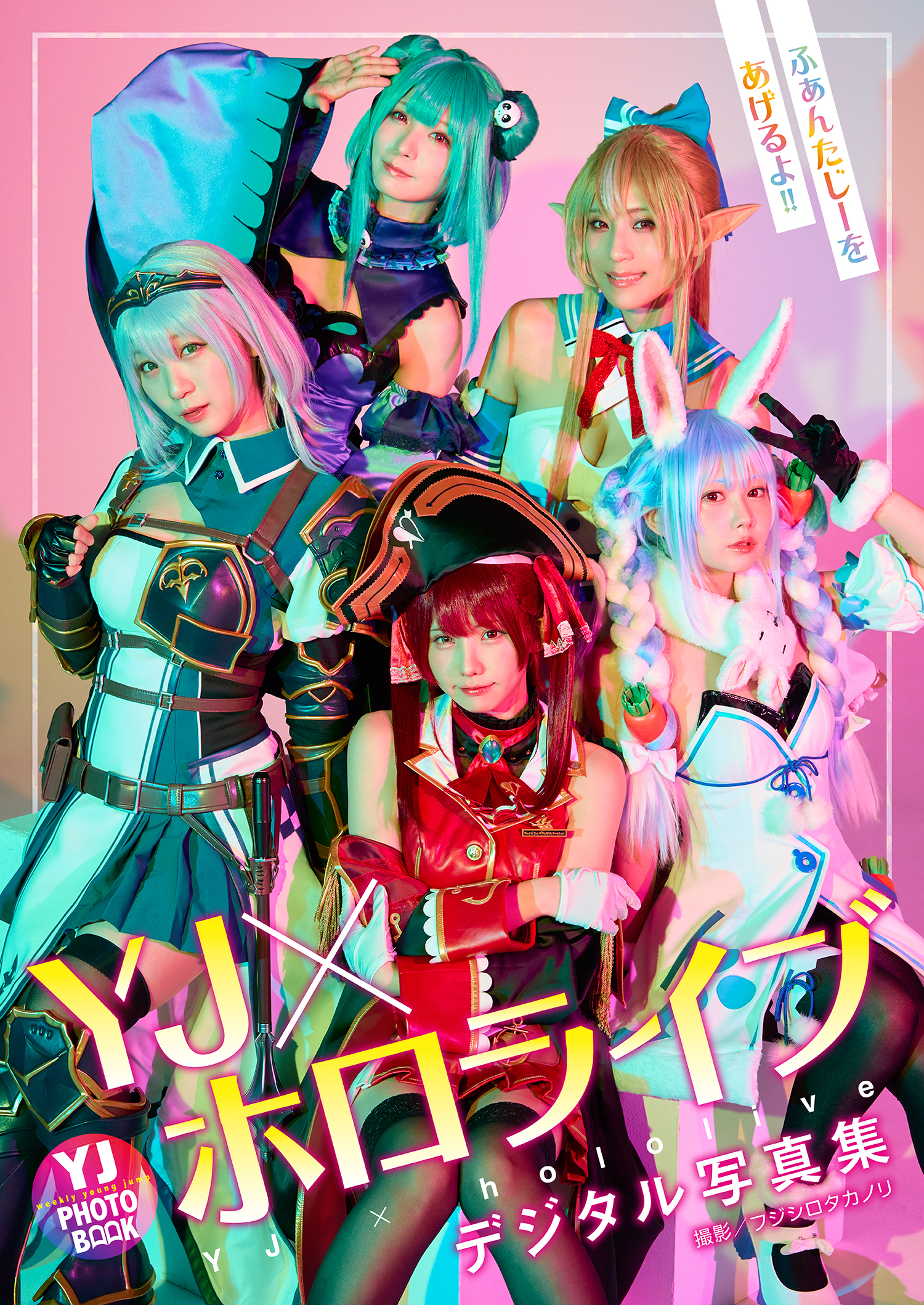 【デジタル限定 YJ PHOTO BOOK】YJ×ホロライブ写真集「ふぁんたじーをあげるよ！！」