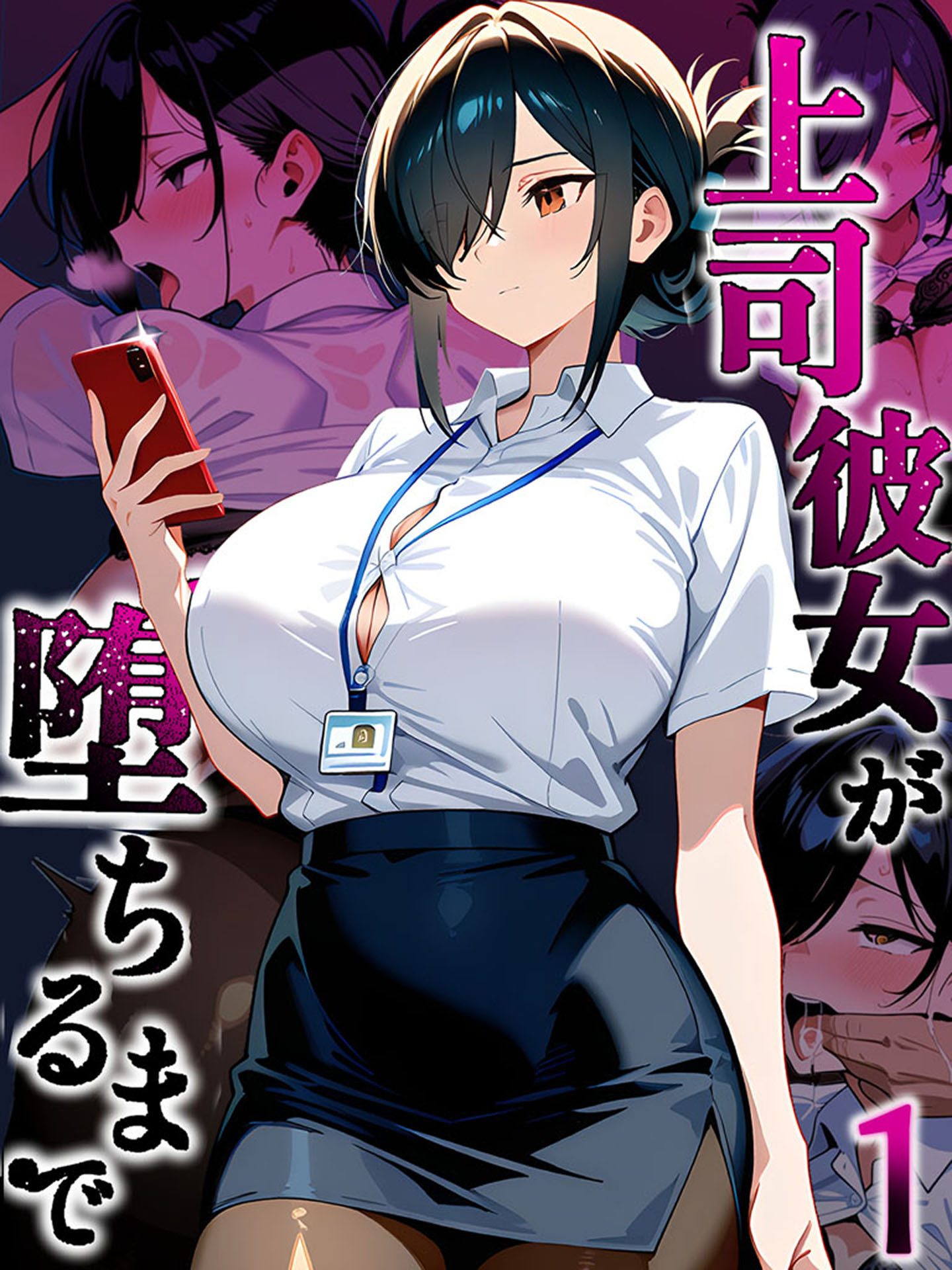 上司彼女が堕ちるまで【単話】（1）