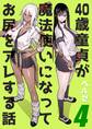 40歳童貞が魔法使いになってお尻をアレする話(4)