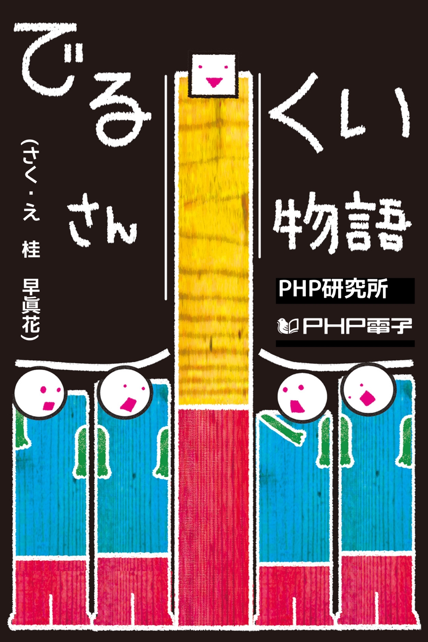 でるくいさん物語