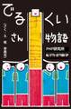でるくいさん物語