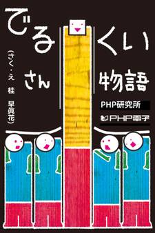 でるくいさん物語