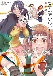 むすんでひらいて 新装版 ： 6