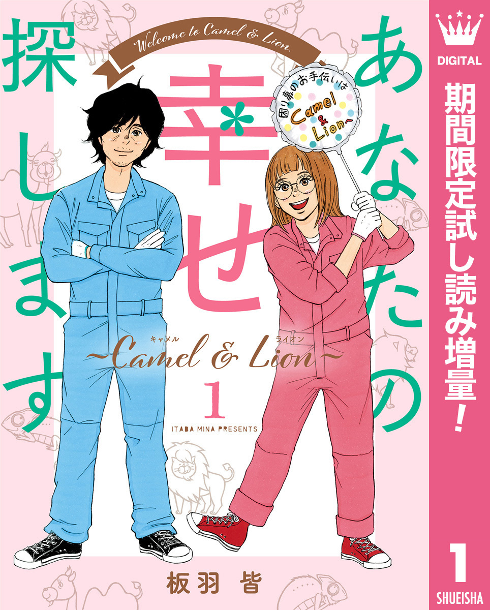 あなたの幸せ探します ～Camel ＆ Lion～【期間限定試し読み増量】 1