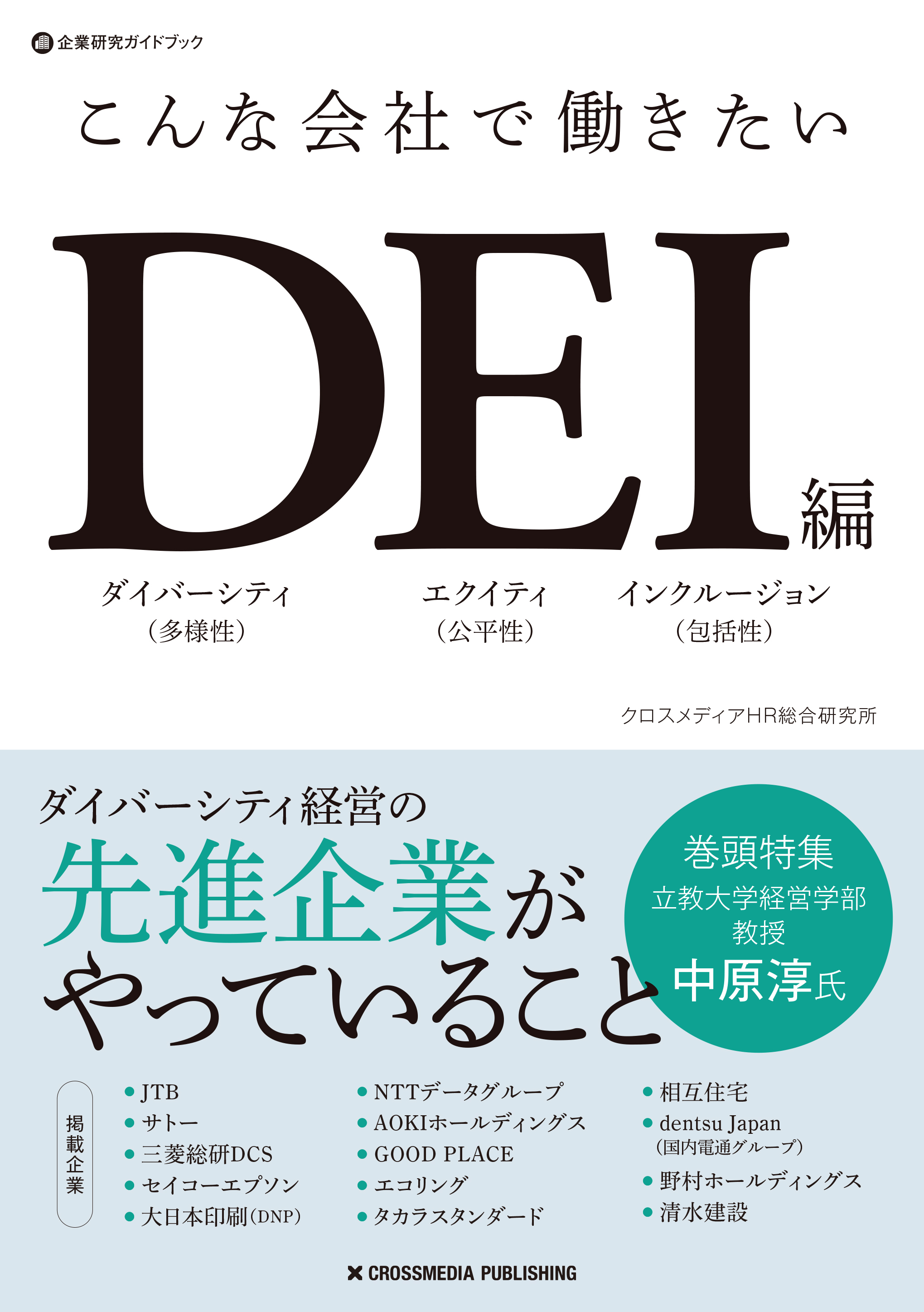 こんな会社で働きたいDEI編