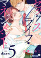 セックスライフ・マネジメント days.5