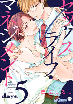 セックスライフ・マネジメント days.5