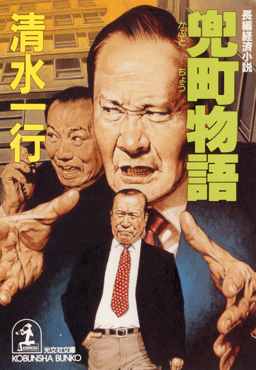 兜町（かぶとちょう）物語