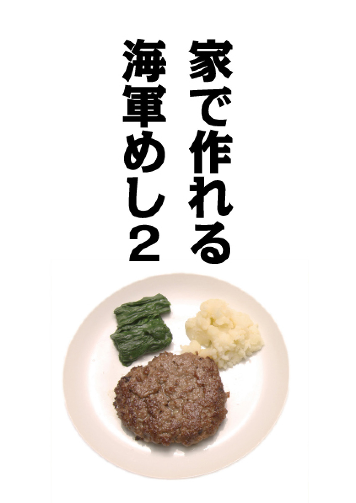 家で作れる海軍めし