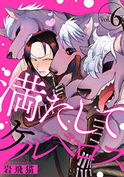 満たしてケルベロス 分冊版