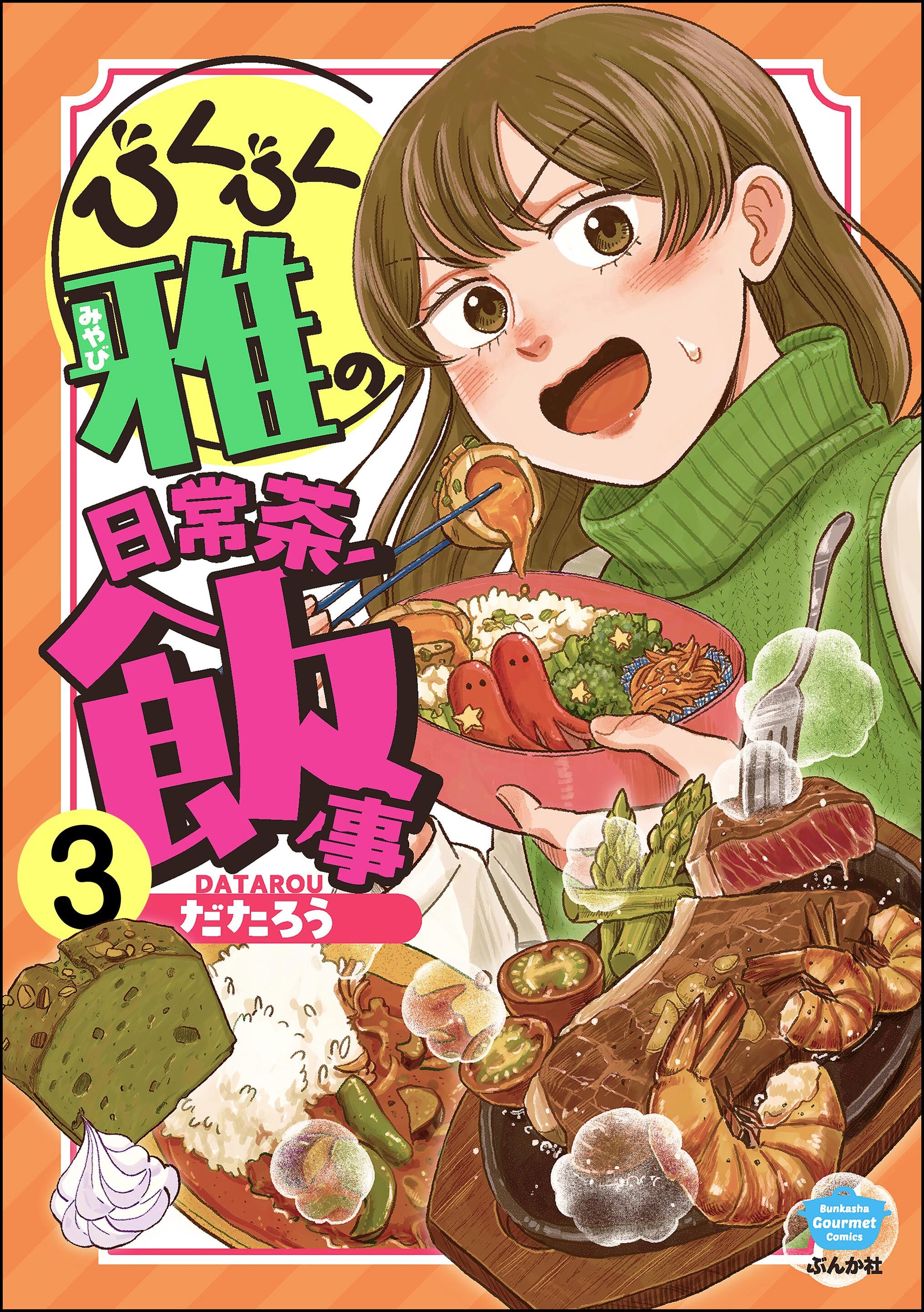 びくびく雅の日常茶飯事（分冊版）　【第3話】