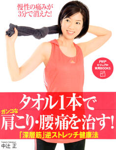 タオル1本でガンコな肩こり・腰痛を治す!