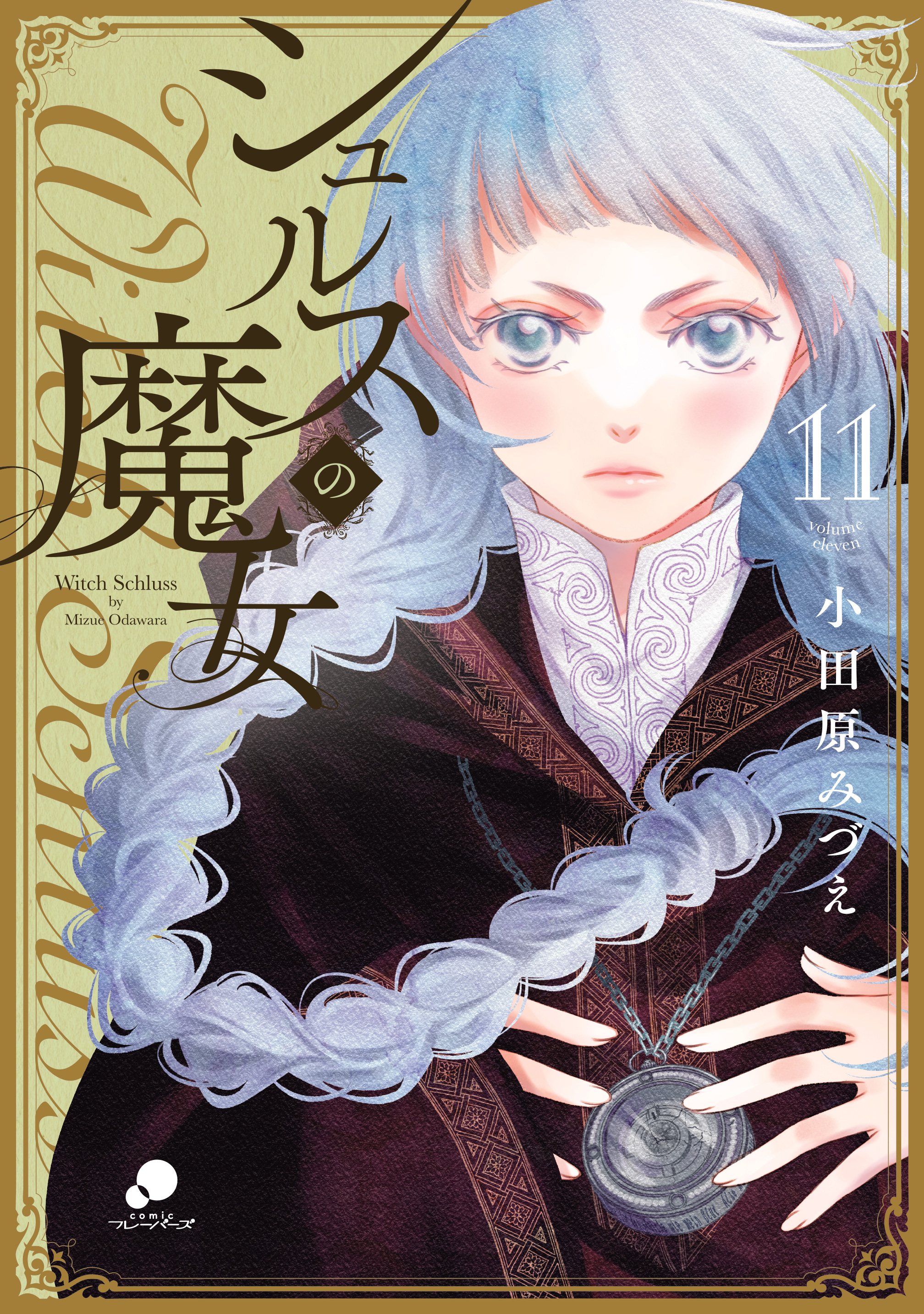 シュルスの魔女 11