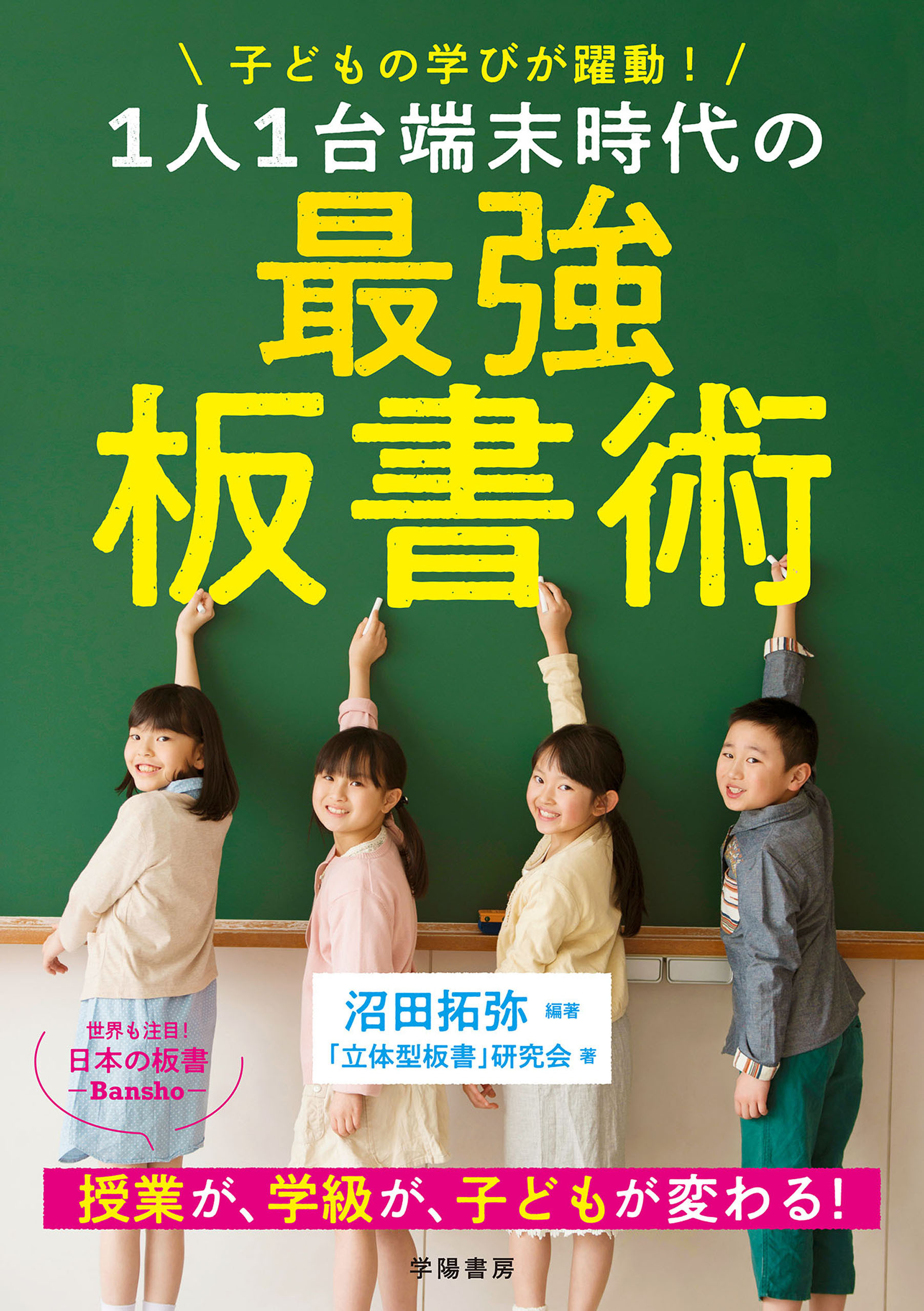 子どもの学びが躍動！　１人１台端末時代の最強板書術