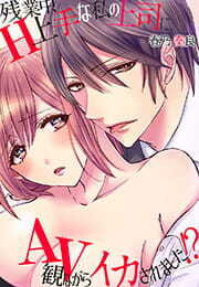 残業中、H上手な私の上司に、AV観ながらイカされました！？(2)