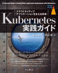 Kubernetes実践ガイド クラウドネイティブアプリケーションを支える技術