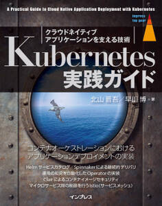 Kubernetes実践ガイド クラウドネイティブアプリケーションを支える技術