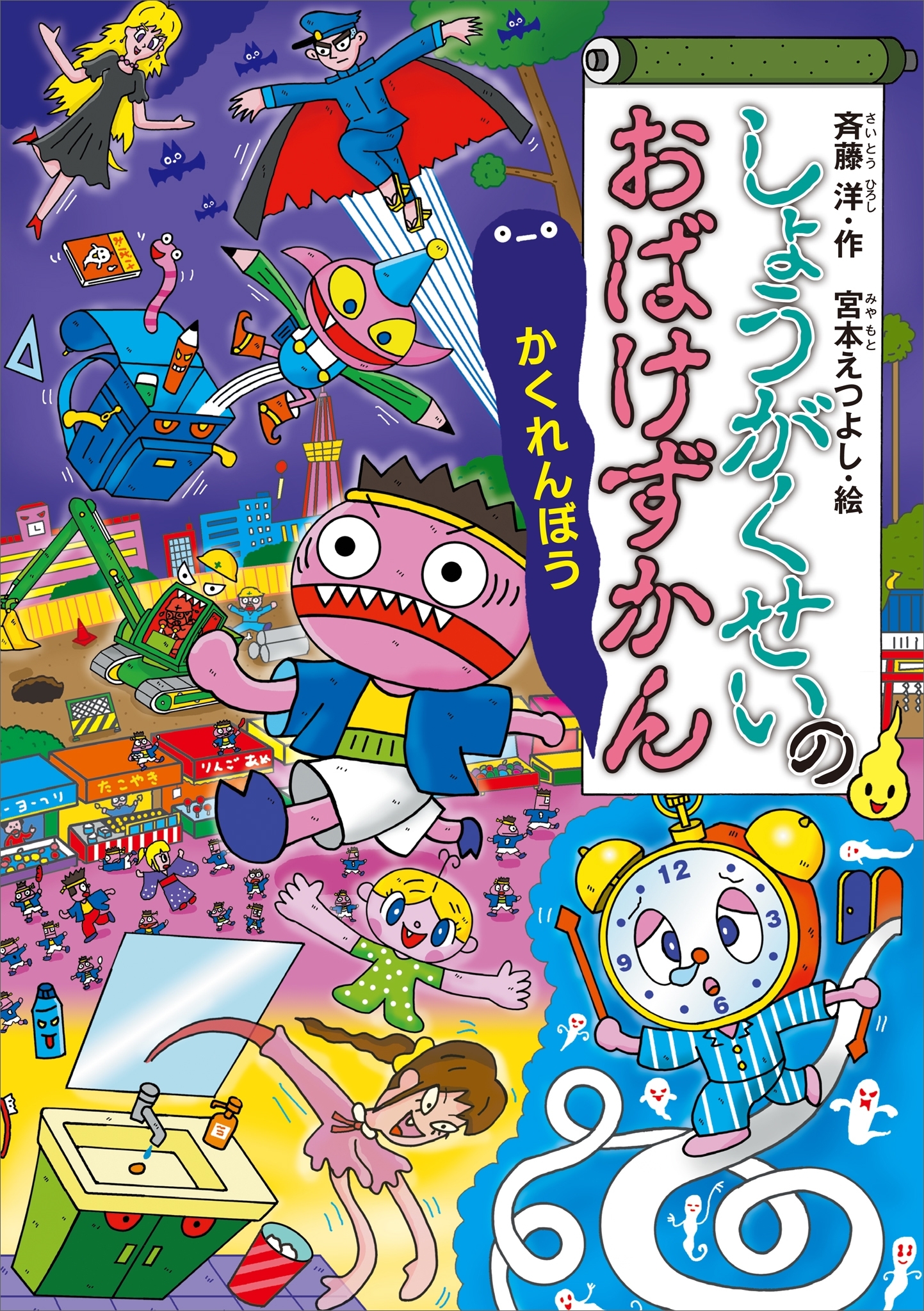 しょうがくせいのおばけずかん　　かくれんぼう